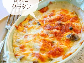 ♡失敗しない！超簡単きのこグラタン♡【#簡単レシピ #時短 #節約 #牛乳レシピ #粉入り牛乳 】