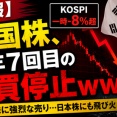 【悲報】韓国株、今年7回目の売買停止ｗｗｗ