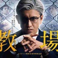 【実況・感想】土曜プレミアム・「教場」前編
