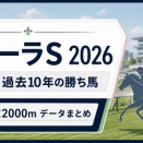 フローラS2026の登録馬と近年傾向をチェック｜東京芝2000mで注目したいポイント