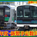 【長野E131系は?】JR東日本「38編成130両」新製予定(2025年度)