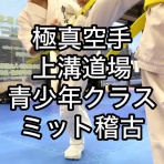 極真会館 神奈川相模原支部 ブログ