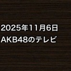 AKB48情報まとめたった