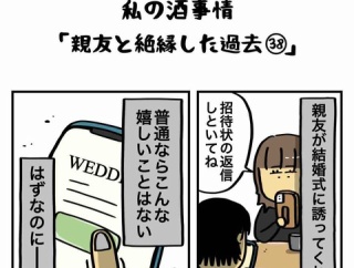 私の酒事情【 親友と絶縁した過去38 】