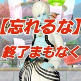 『【忘れるな】終了まもなく！』の画像
