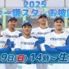 【実況】2025ルーキー鎌スタ☆お披露目会　14:00〜