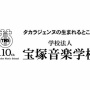 【イジメパワハラ疑惑】宝塚音楽学校の理事長、何も解明されてないのに退任へ！学校内部は北朝鮮みたいな雰囲気だと話題に
