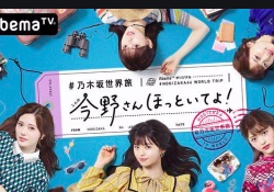 【乃木坂46】ファン「今回の世界旅最高傑作になりそうやな」