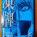 【コミック】凍牌6＿志名坂高次