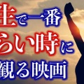 【全世界で大ヒットを記録！】ちょｗ名作洋画ランキング作ったから見てけｗｗｗ