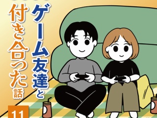 ご近所のゲーム友達と付き合った話（11）