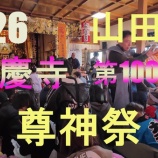 『善慶寺　第100回尊神祭（豆まき）　2026』の画像