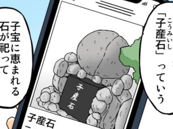 不妊を治す「子産石」②