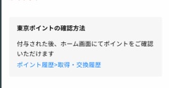 【東京アプリ生活応援事業】11,000ポイントもらえる！登録方法と注意点を主婦目線で解説