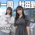 【闇深？】ぼっち旅Youtuber『いけちゃん』が不倫で再起不能？→元AKB48鈴木優香さん新女王爆誕！！！