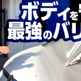 『【YouTube動画】コーティングを超える最新トレンド、PPFとは何か徹底解説!!』の画像