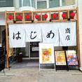はじめ商店　丸亀町店　香川県高松市