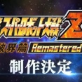 『第二次スーパーロボット大戦Z破界篇リマスター』制作決定!!!