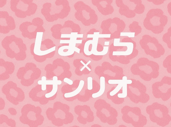 【しまむら】可愛い♡「キティちゃん＆クロミ」アニマル柄グッズ【オンラインストア】