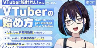 【VTuber】悠針れい、事務所経験＆個人活動から得た新人のための心得「やめない人が勝つ」