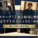 水上恒司に熱愛報道！お相手はラブトランジット3「みゆう」？噂の真相を徹底検証