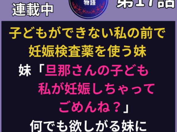 ⑰何でも欲しがる妹に夫を奪われた話