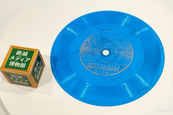 Extinct Media Museum | 絶滅メディア博物館 - Flexi Disc：ソノシート