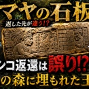 🪨 アメリカが返した“マヤの石板”は、ほんとうにメキシコのものだったのか？ 誤返還騒動が、国境の森に埋もれた王国の輪郭を浮かび上がらせる！( ・Д・)【考古学】