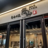 『【ラーメン】鶏白湯らーめん 自由が丘 蔭山 新宿東宝ビル店 (東京・新宿歌舞伎町)』の画像