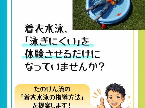 着衣水泳の指導、「泳ぎにくさを体験させる」だけになっていませんか？―命を守るスキルを育てるためのパターン学習