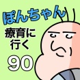 ぽんちゃんと療育に行く90