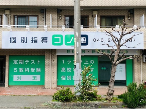 やまと根岸通りぞい南林間に「コノ塾」つくってる。『flower+leaf 蒼い森』があったとこ