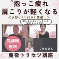 抱っこ疲れ・肩こりが軽くなる 産後トリセツ講座