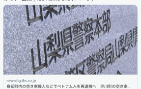 【山梨】グエン ビン グエン容疑者を再逮捕　空き家に侵入、金品を盗む　今年４月には別件で逮捕も不起訴になっていたという