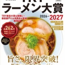 TRYラーメン大賞