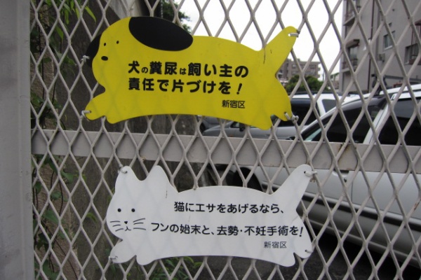 犬の糞お断り看板 東京都23区内