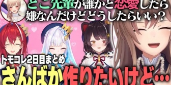 【にじさんじ】とこ先輩の恋愛だけは絶対に許せないフレンと浮気と告白が止まらないカオスな島まとめ【トモコレ】