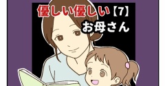 【7】優しい優しいお母さん