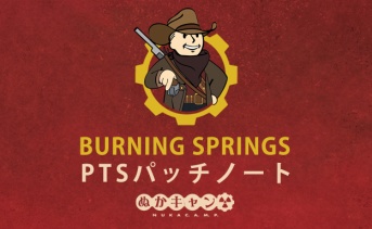 バーニング・スプリングス：PTSパッチノート