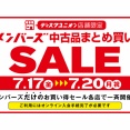 【お買い得】7/17(金)-7/20(月祝) メンバーズ中古品まとめ買いセール開催！
