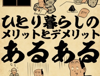 ひとり暮らしのメリットとデメリットあるあるでござる