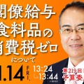 【動画】竹中平蔵も賛成する食料品だけ消費税ゼロ