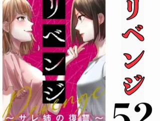 #52 リベンジ サレ姉の復讐