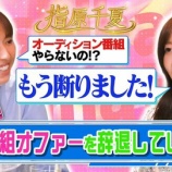 『[イコラブ] 指原P、アイドルオーディション番組のオファーを辞退していた【ノイミー、ニアジョイ】』の画像