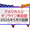 【元駐在妻】アメリカ人とオンライン英会話レッスン。2026年5月の話題
