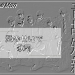 SnowManの沼にはまって・別館