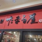 新潟がっとうんめもん探訪