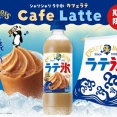 夏にうれしい甘さと冷たさ！凍らせておいしい「クラフトボス シャリシャリラテ氷 カフェラテ」