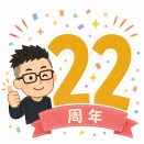 ブログ開設２２年周年です。