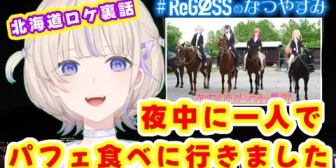 【ホロライブ】ばんちょー、リグロス北海道ロケで一人で深夜徘徊しパフェを食べに行く